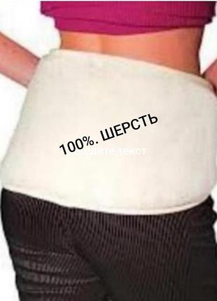 Шерстяной пояс для утепления поясницы ,спины ,шерсть , размер универсальный