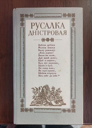 Русалка дминстровая