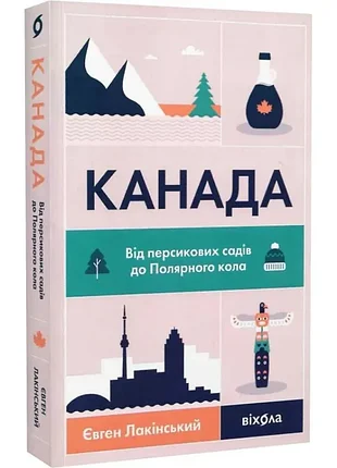 Канада. от персиковых садов до полярного круга