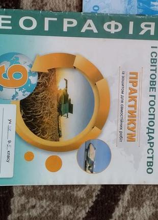 Тетрадь из географии, новая программа.
б/у для подсказок!
