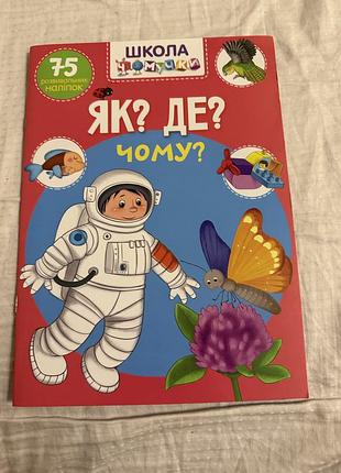 Як?де?чому? (дитяча енциклопедія)