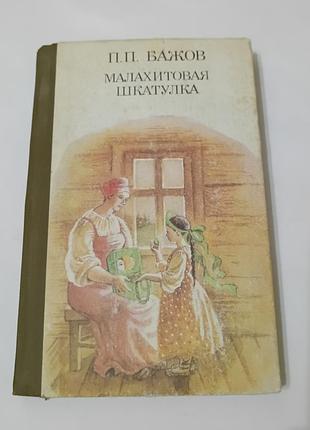 Книга. малахитовая шкатулка. бажов.  1988. 268 стр. художник ольга якутович.