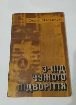 Книга. з-під чужого підворіття. 1976. тираж 65 тис. федір маланчук