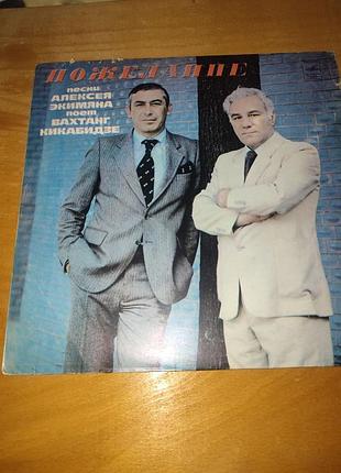 Пластинка, вахтанг кикабидзе