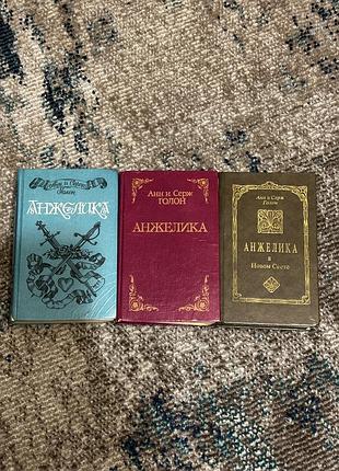 Книги анн и серж голон анжелика