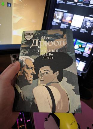 Книга морис дрюон | сильные мира сего