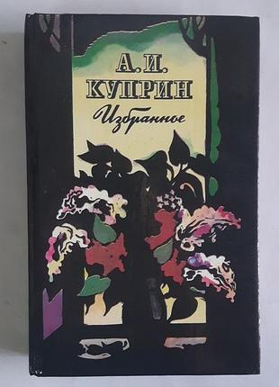 А.и. куприн. избранное