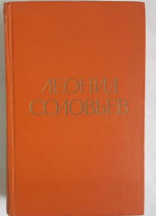 Солов леонід. збірник