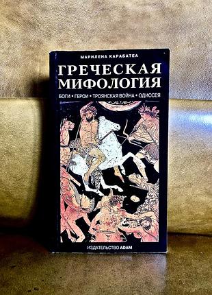 | Грецька міфологія | adam |