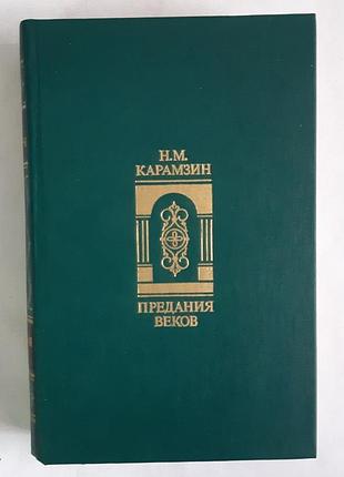 Карамзин н. традиції століть