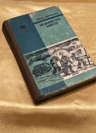 Книга недописаного анкета