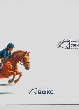 2025 конверт со спецпогашением собственная марка «конный спорт украины» лошадь год лошади