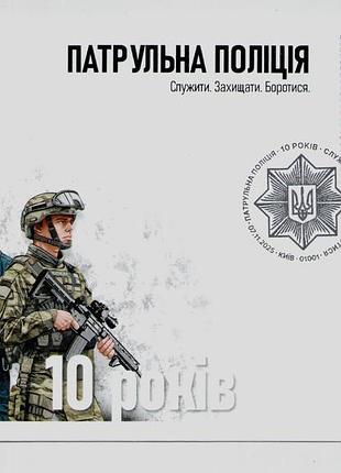 Конверт зі спецпогашенням власна марка «патрульна поліція україни» війна підрозділи зсу
