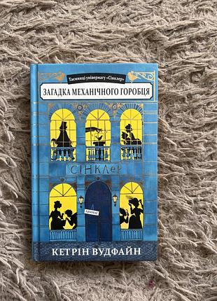 Книжка «загадка механічного горобця»