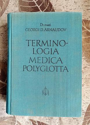 Медична термінологія п'ятьма мовами (latinum, російська, english, français, deutsch)