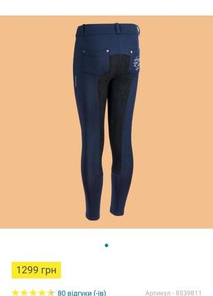 Утеплені бриджі для верхової їзди fouganza