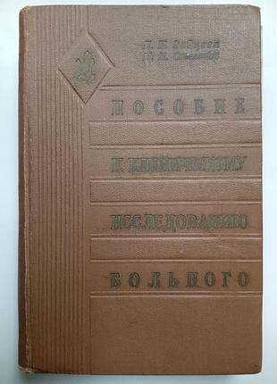 Пособие к клиническому исследованию больного