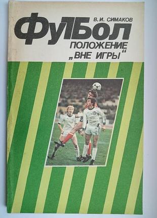 Футбол. положение "вне игры"
