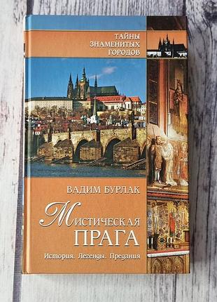 Книга мистическая прага. легенды. предания - ридлы