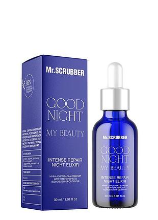 Нічна сироватка-еліксир для інтенсивного відновлення обличчя good night my beauty mr.scrubber 30 мл