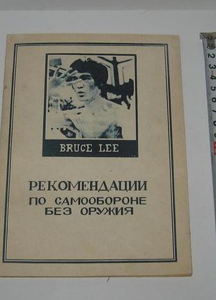 Книга рекомендации по самообороне без оружия брюс ли