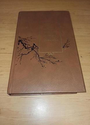 Удивительные истории нашего времени и древности библиотека китайской литературы 1988