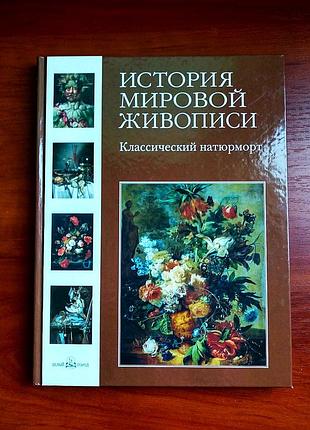 История мировой живописи: классический натюрморт, калмыкова, темкин, 2009, тираж 3000