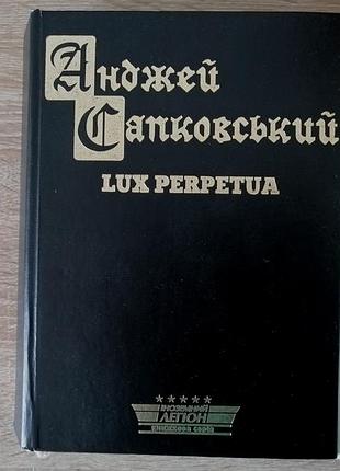 Анджей сапковский. lux perpetua. киев 2008. cерия иностранный легион.