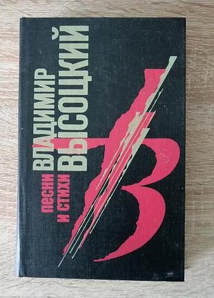 В. высоцкий . песни и стихи. слово 1993