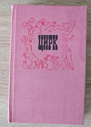 Маленькая энциклопедия. цирк. 1979.