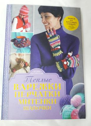 Навчальна книга в'язання на спицях по колу теплих рукавичок,митенок!
вага книги 260 грамів,
формат 24,5×17