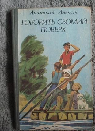 Книга "говорить сьомий поверх" (анатолій алексін)1984р.