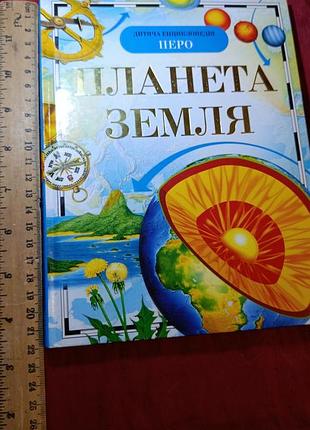Енциклопедія 
"планета земля"