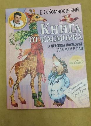 Комаровская книга от кашля, книга от насморка, неотложная помощь