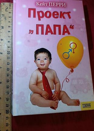 Кейт перри 
"проэкт"папа "