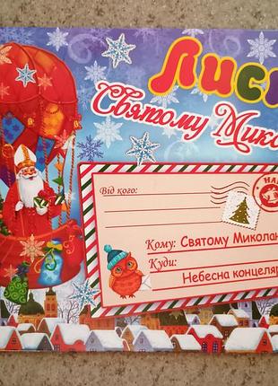 Письмо допишем Николая