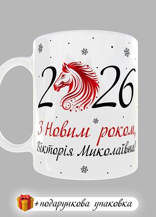 🎁 подарок новогодняя именноя чашка 2026 год огненного коня подарок новый год кружка
