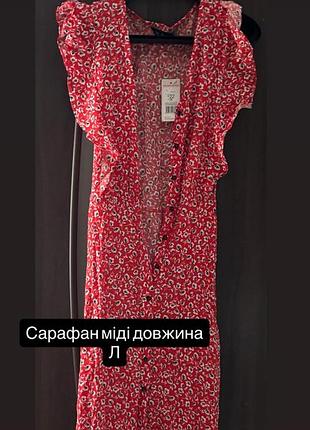 Літня сукня міді довжина