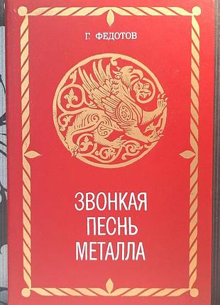 Дзвінка пісня металу (російською мовою). г.я. федотов