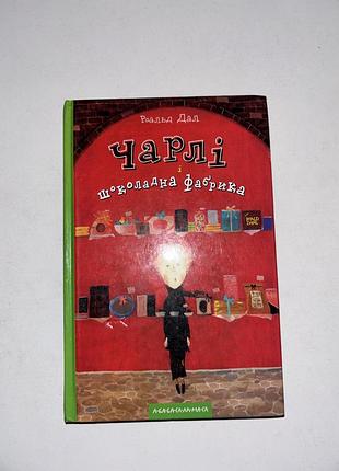 Книга чарлі і шоколадна фабрика