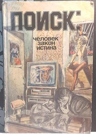 Поиск. человек, закон, истина. выпуск 2 (на русском языке). сост. а.а. безуглов