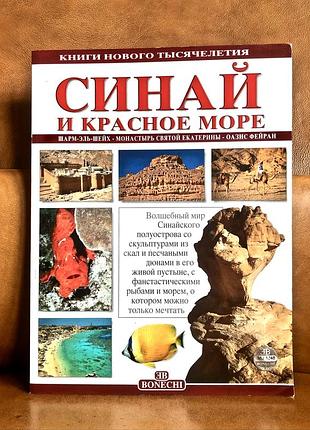 | синай и красное море | книги нового тысячелетия |