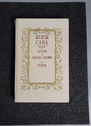 Книга жернов санд "лелия. лени лени. ускок" 1987