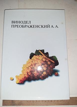 Винодел преображенский а.а.