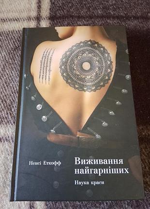 Ненсі еткофф - виживання найгарніших. наука краси