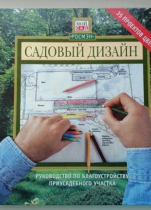 Садовий дизайн