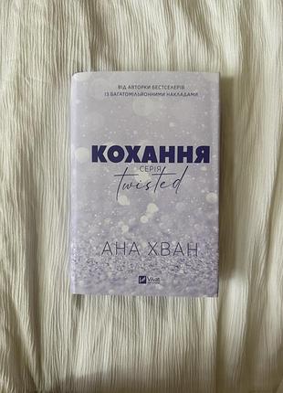 Кохання twisted ана хван +18