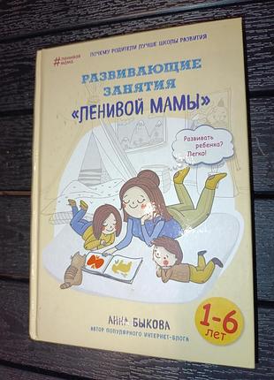 Анна бикова "лінива мама. завдання для розвитку"