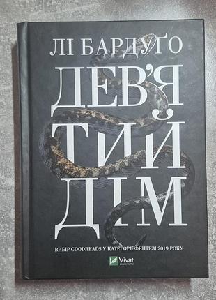 Книга девятый дом ли бардуго