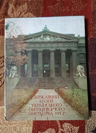 Национальный музей украинского образворческого искусства урср. 1985